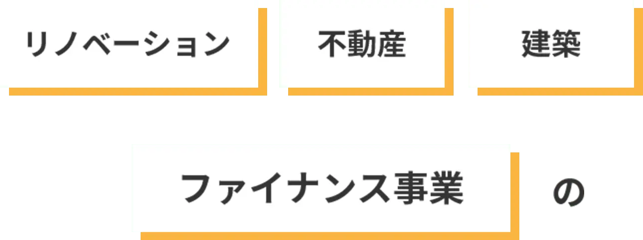 リノベーション・不動産・建築・ファイナンス事業の