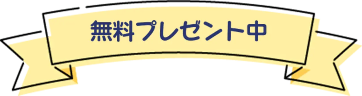 無料プレゼント中