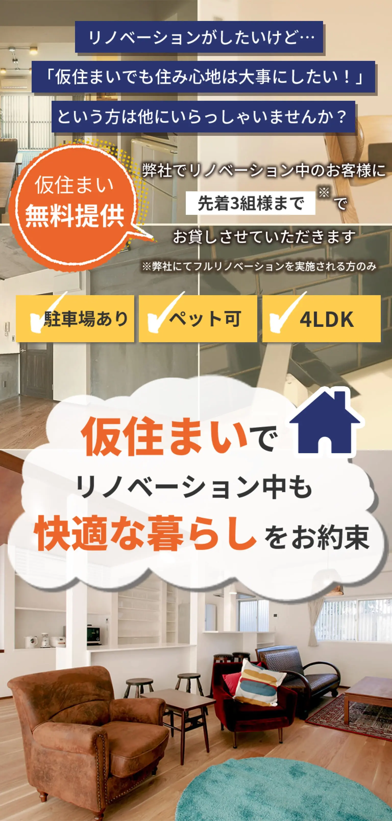 リノベーションがしたいけど...「仮住まいでも住み心地は大事にしたい！」という方はいらっしゃいませんか？