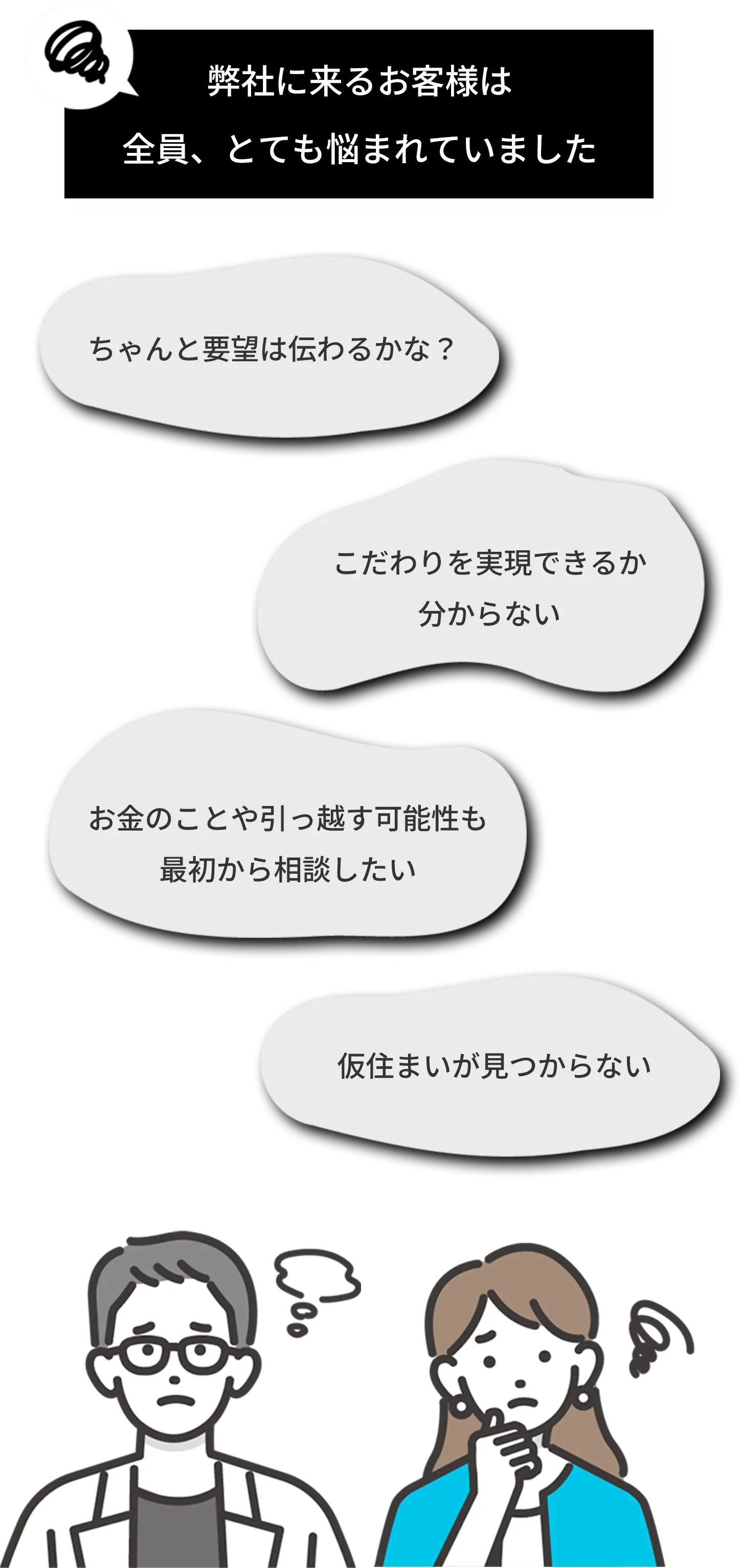 弊社に来るお客様は全員、とても悩まれていました